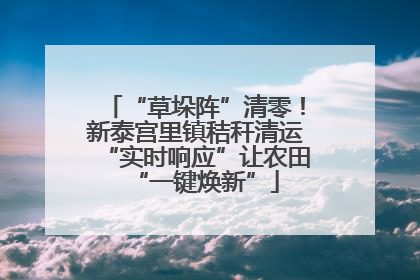 “草垛阵”清零！新泰宫里镇秸秆清运“实时响应”让农田“一键焕新”