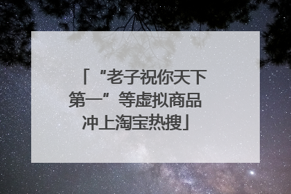 “老子祝你天下第一”等虚拟商品冲上淘宝热搜