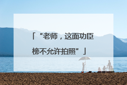 “老师，这面功臣榜不允许拍照”