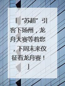 “苏超”引客下扬州，龙舟大赛等着您，下周末来仪征看龙舟赛！