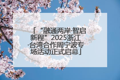 “融通两岸·智启新程”2025浙江·台湾合作周宁波专场活动正式启幕