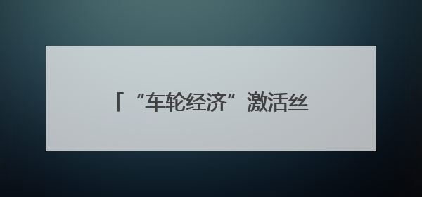 “车轮经济”激活丝路文旅：“百台房车游甘肃”活动正式发车