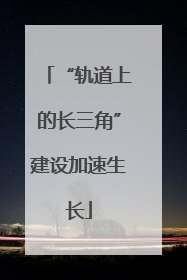 “轨道上的长三角”建设加速生长