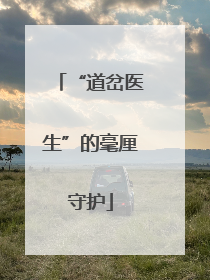 “道岔医生”的毫厘守护