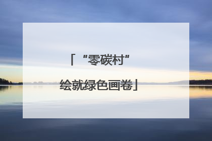 “零碳村” 绘就绿色画卷