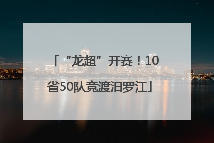 “龙超”开赛！10省50队竞渡汨罗江