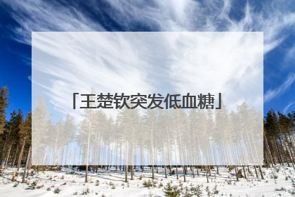 王楚钦突发低血糖