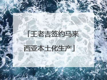 王老吉签约马来西亚本土化生产