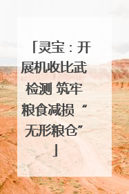 灵宝：开展机收比武检测 筑牢粮食减损“无形粮仓”
