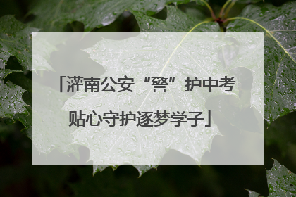 灌南公安“警”护中考 贴心守护逐梦学子