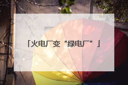 火电厂变“绿电厂”