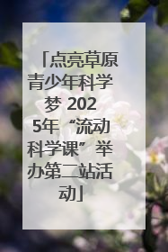 点亮草原青少年科学梦 2025年“流动科学课”举办第二站活动