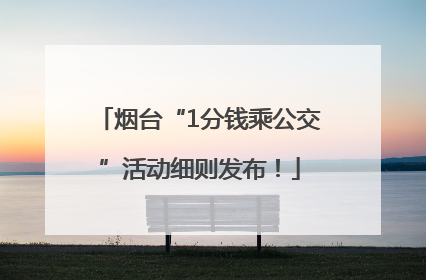 烟台“1分钱乘公交”活动细则发布！