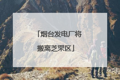 烟台发电厂将搬离芝罘区