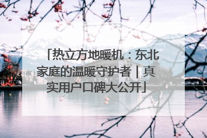 热立方地暖机：东北家庭的温暖守护者｜真实用户口碑大公开