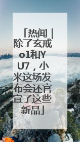 热闻｜除了玄戒o1和YU7，小米这场发布会还官宣了这些新品