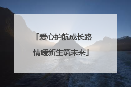 爱心护航成长路 情暖新生筑未来