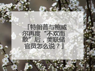 特朗普与鲍威尔再度“不欢而散”后，美联储官员怎么说？