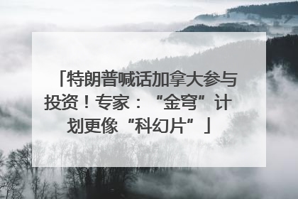 特朗普喊话加拿大参与投资！专家：“金穹”计划更像“科幻片”