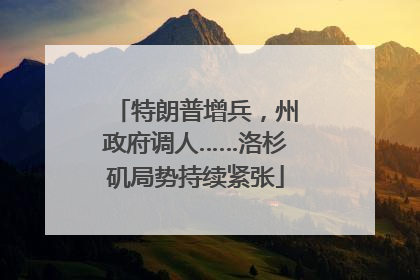 特朗普增兵，州政府调人……洛杉矶局势持续紧张