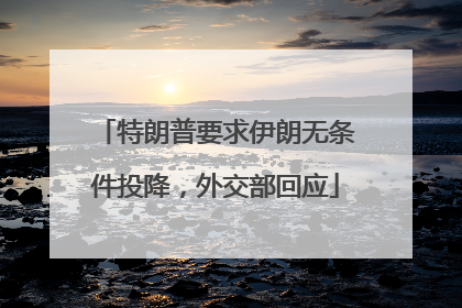 特朗普要求伊朗无条件投降，外交部回应
