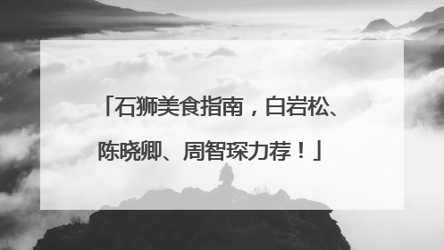 石狮美食指南，白岩松、陈晓卿、周智琛力荐！