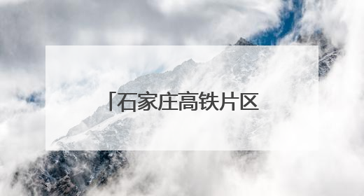 石家庄高铁片区建设加速推进