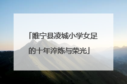 睢宁县凌城小学女足的十年淬炼与荣光