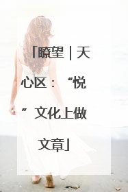 瞭望｜天心区：“悦”文化上做文章
