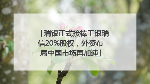 瑞银正式接棒工银瑞信20%股权，外资布局中国市场再加速