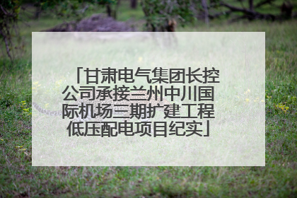 甘肃电气集团长控公司承接兰州中川国际机场三期扩建工程低压配电项目纪实
