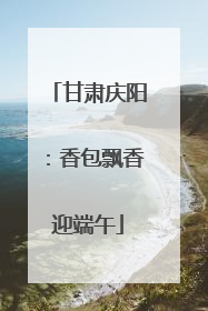 甘肃庆阳：香包飘香迎端午