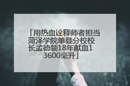 用热血诠释师者担当 菏泽学院单县分校校长孟德领18年献血13600毫升