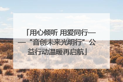 用心倾听 用爱同行——“音创未来光明行”公益行动温暖再启航