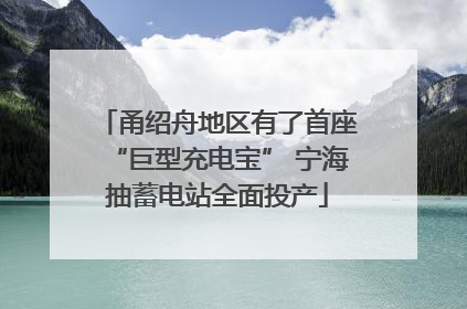 甬绍舟地区有了首座“巨型充电宝” 宁海抽蓄电站全面投产