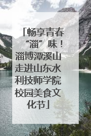 畅享青春“淄”味！淄博潭溪山走进山东水利技师学院校园美食文化节