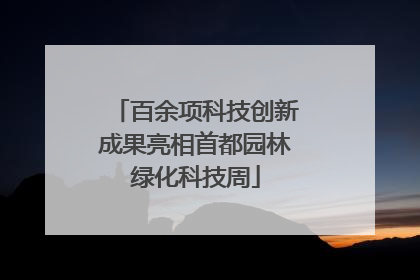 百余项科技创新成果亮相首都园林绿化科技周