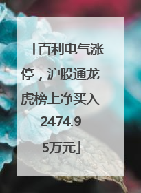 百利电气涨停，沪股通龙虎榜上净买入2474.95万元