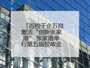 百校千企万岗激活“创新张家港” 张家港举行第五届校政企联盟合作大会