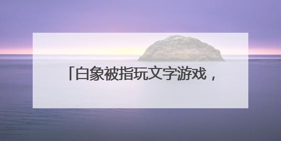白象被指玩文字游戏，“多半袋面”中的“多半”是商标！最新回应
