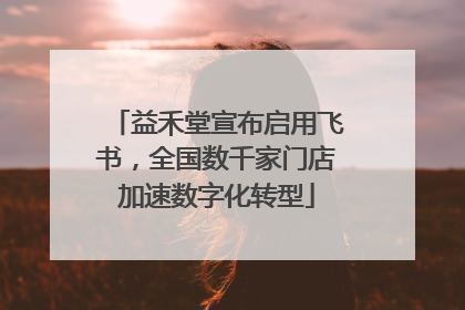 益禾堂宣布启用飞书，全国数千家门店加速数字化转型