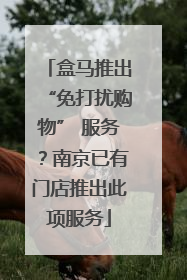 盒马推出“免打扰购物” 服务？南京已有门店推出此项服务