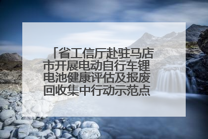 省工信厅赴驻马店市开展电动自行车锂电池健康评估及报废回收集中行动示范点建设调研指导