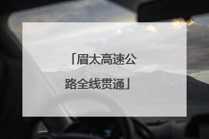 眉太高速公路全线贯通