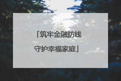 筑牢金融防线 守护幸福家庭