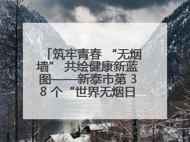 筑牢青春 “无烟墙” 共绘健康新蓝图——新泰市第 38 个“世界无烟日”系列活动