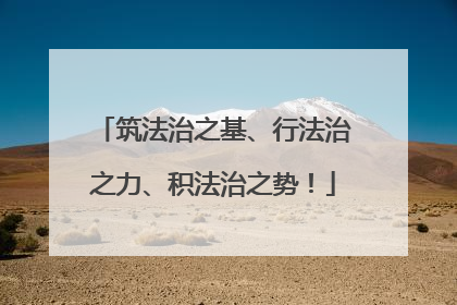 筑法治之基、行法治之力、积法治之势！