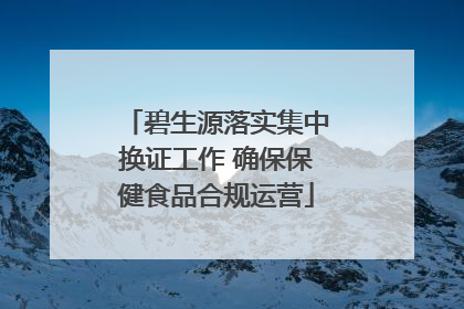 碧生源落实集中换证工作 确保保健食品合规运营