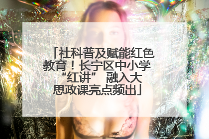社科普及赋能红色教育！长宁区中小学 “红讲” 融入大思政课亮点频出