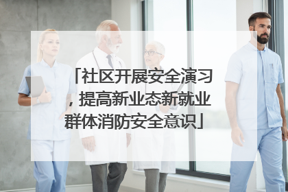 社区开展安全演习，提高新业态新就业群体消防安全意识